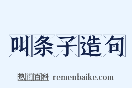 叫条子造句是什么意思的图片